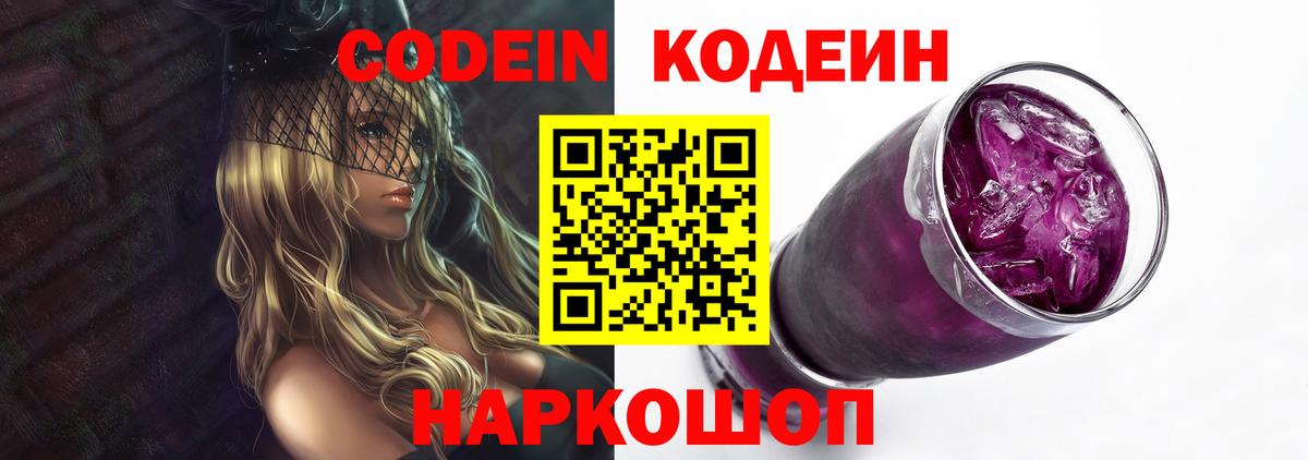 Кодеиновый сироп Lean Purple Drank  Вход с VPN  Кодеин Purple Drank  Алейск 